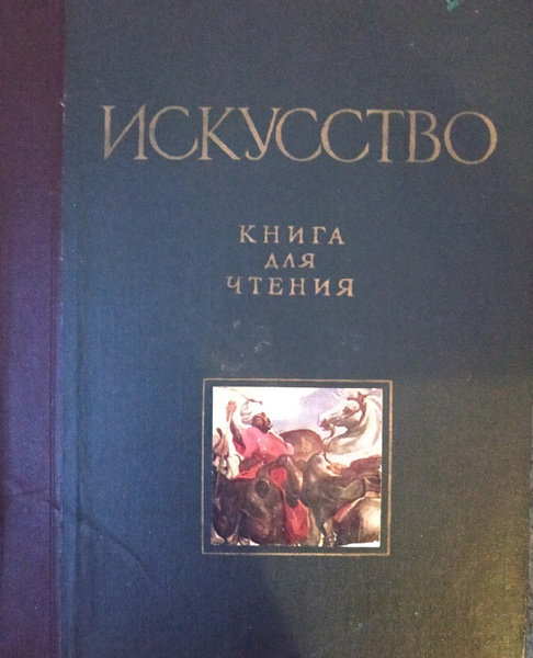 Искусство. Книга для чтения по истории живописи, скульптуры ...