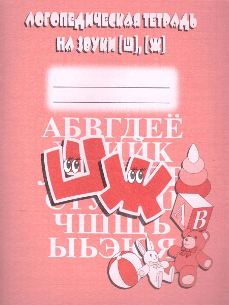 Логопедическая тетрадь на звуки "Ш", "Ж" - купить с доставкой по ...