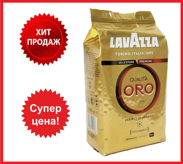 Кофе в зернах Lavazza Qualita Oro ( Лавацца куалита оро ), 1 кг ...