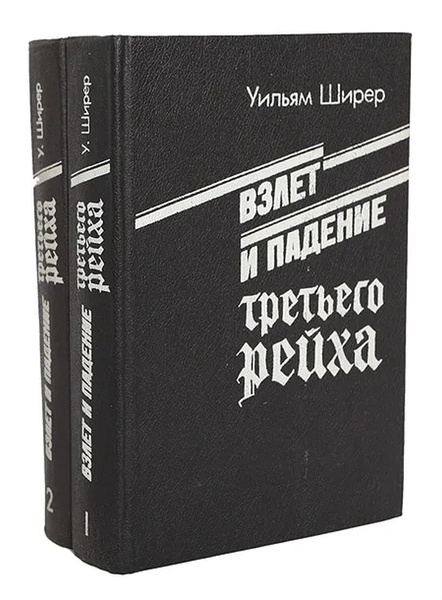 Взлет и падение Третьего Рейха (комплект из 2 книг) - купить с ...