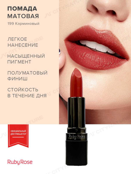 Ruby Rose Помада для губ матовая стойкая, оттенок 199 Карминовый ...