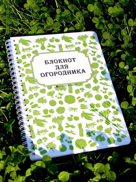 Дневник садовода огородника Ежедневник календарь советы Планер блокнот ...