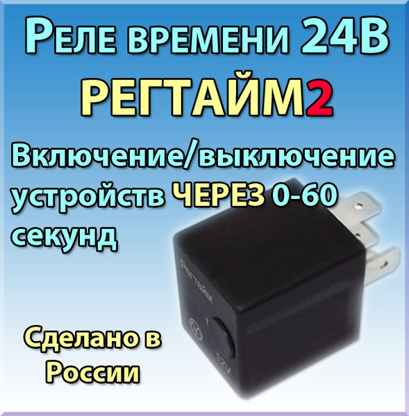 Реле времени 24V 60сек. ЭНЕРГОМАШ