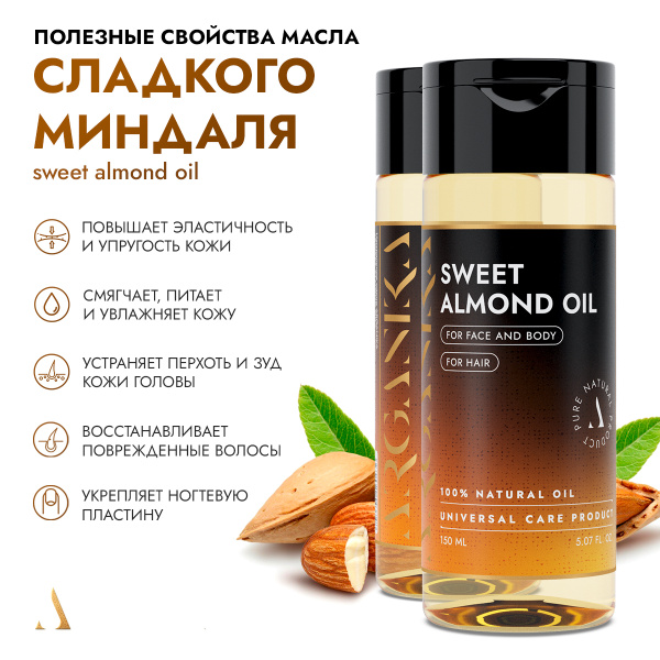 Натуральное масло сладкого миндаля 150 мл.ARGANIKA Косметическое ...