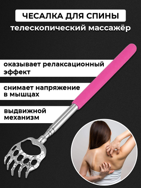 Чесалки для спины