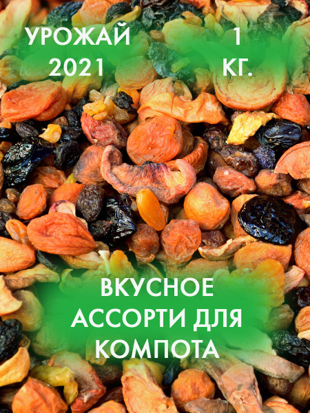 Смесь компотная высший сорт 1 кг. Курага, чернослив, вишня, черешня ...