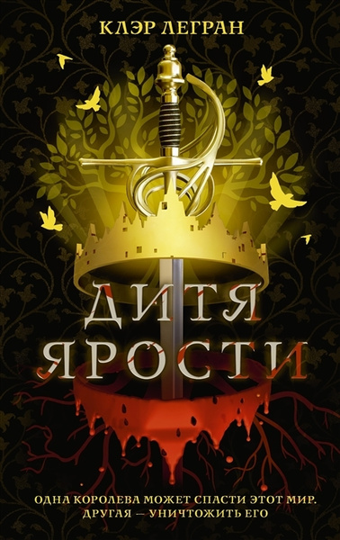 Дитя ярости | Легран Клэр - купить с доставкой по выгодным ценам в ...