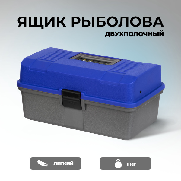 Ящик для рыбалки хранения снастей, ящик рыболовный летний двухполочный ...