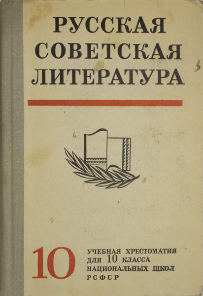Русская советская литература. 10 класс. - купить с доставкой по ...