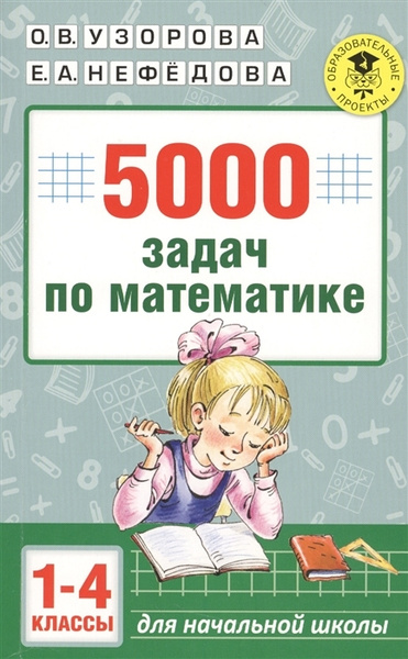 5000 задач по математике. 1-4 классы - купить с доставкой по выгодным ...