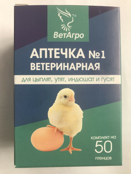 Аптечка ветеринарная для цыплят, утят, индюшат на 50 голов (2 аптечки в ...