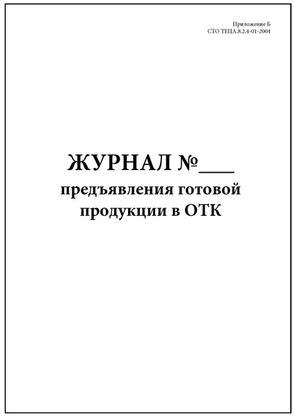 Комплект (3 шт.), Журнал предъявления готовой продукции в ОТК (40 лист ...