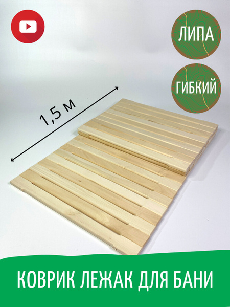 Коврик для бани и сауны деревянный большой 50х150 см, подстилка коврик ...