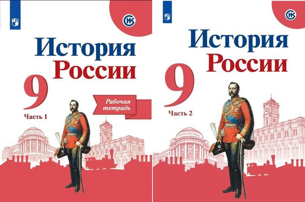 Данилов. История России. Рабочая тетрадь. 9 класс В 2-х ч. Ч. 1,2 ...