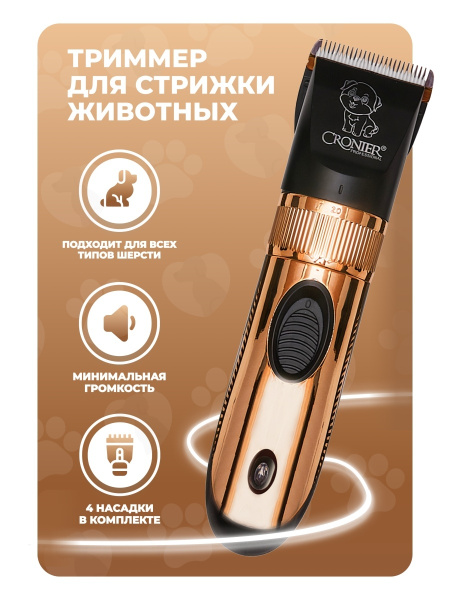 Машинка для стрижки животных CRONIER CR-1220 - купить с доставкой по ...