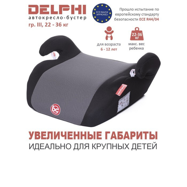 Детское автомобильное кресло Delphi гр III, 22-36кг, (6-13 лет) (Чёрный ...