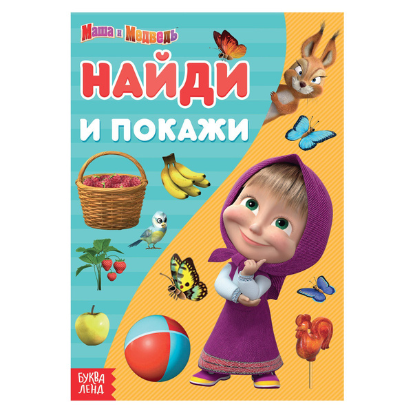 Характеристики Книги детские с заданиями Маша и Медведь "Найди и покажи ...