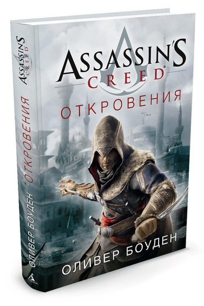 Assassin's Creed. Откровения | Боуден Оливер купить на OZON по низкой ...