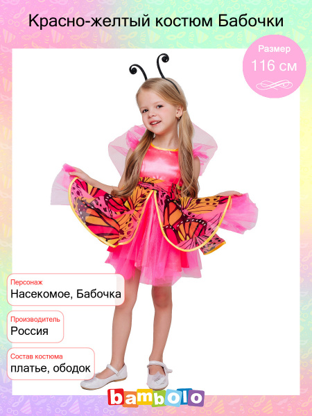 Карнавальный костюм Пуговка Бабочка, Насекомое - купить с доставкой по ...
