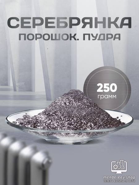 Купить Порошок Серебрянки В Нижнем Новгороде