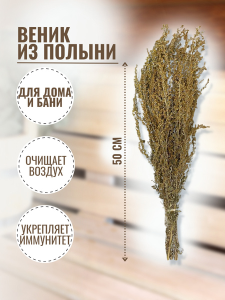 Веник из полыни - купить по выгодной цене в интернет-магазине OZON ...