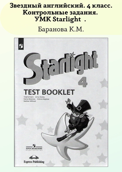 Звездный английский 4 класс Контрольные задания УМК "Starlight" ФГОС ...