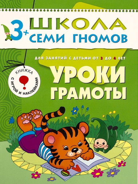 Уроки грамоты. Для занятий с детьми от 3 до 4 лет. Школа семи гномов 3 ...