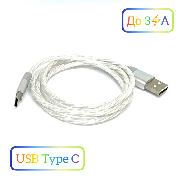 Кабель Светящийся светодиодный кабель 3.0"А" для быстрой зарядки USB ...