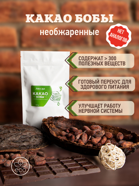 Какао бобы отборные необжаренные натуральные - купить с доставкой по ...