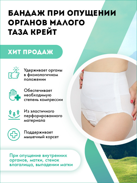 Бандаж при опущении органов малого таза Крейт Б-637 - купить с ...