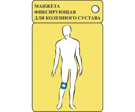 Манжета фиксирующая для коленного сустава (обхват 32-54см) для ...