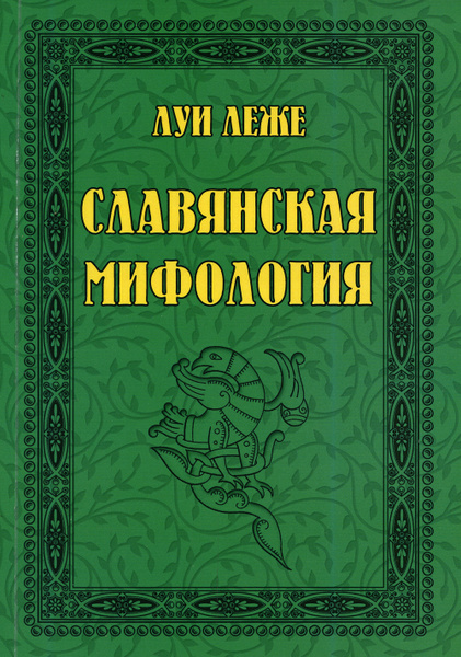 Славянские Мифы Книга Купить