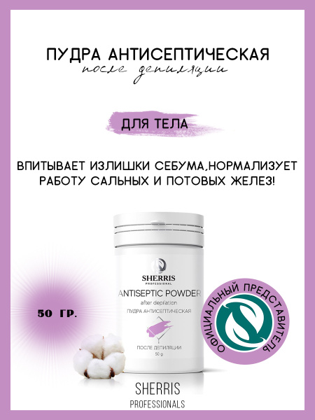 Антисептическая пудра для тела, пудра для депиляции, 50 грамм/ SHERRIS ...