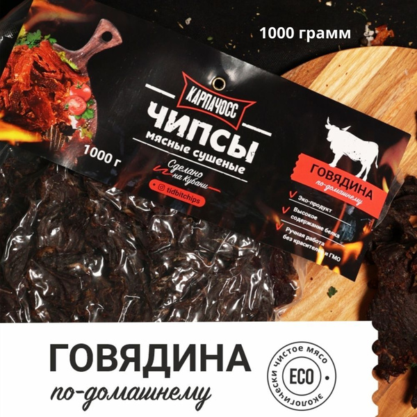 Ручная работа. Сушеные мясные чипсы "Говядина по-домашнему", 1000 грамм ...