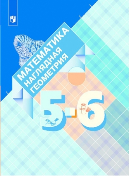 Математика. Наглядная геометрия. 5- 6 классы. Учебник. - купить с ...