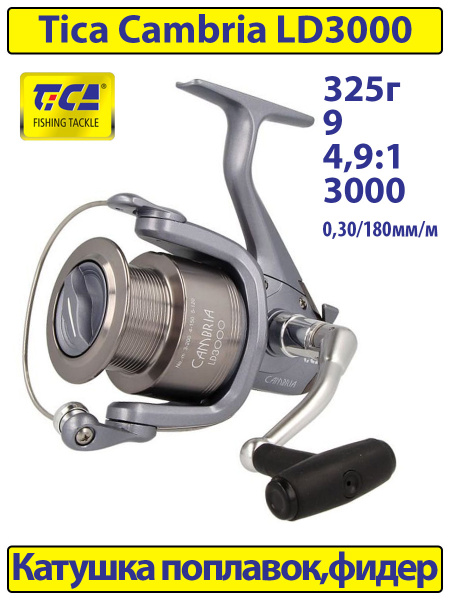 Катушка TICA Cambria LD, Безынерционная, 3000, Передний фрикцион купить ...