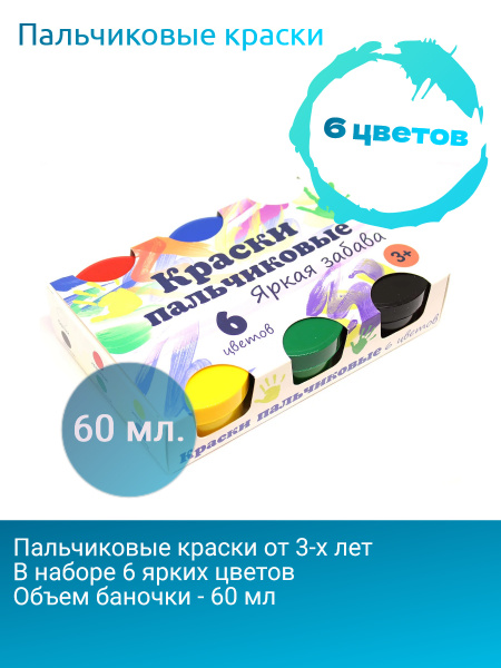 Пальчиковые краски для малышей от 3 лет Яркая забава 6 цветов по 60 мл ...