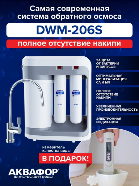 Система обратного осмоса, Аквафор DWM-206S - купить в интернет-магазине ...