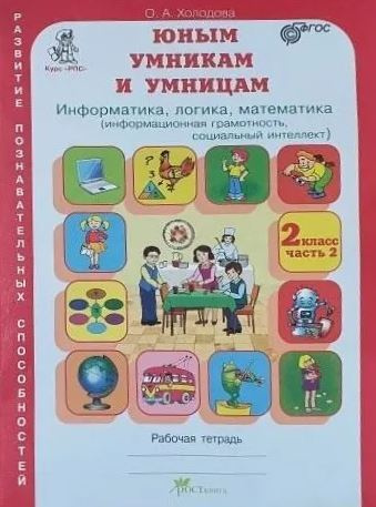 Юным умникам и умницам. Информатика, логика, математика (информационная ...