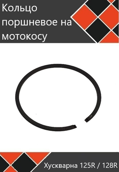 Кольцо поршневое мотокосы бензокосы триммера Хускварна 125 125R 128 ...