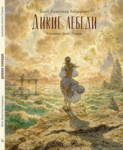 Сказка Дикие лебеди (иллюстрации Антон Ломаев) Х.К. Андерсен / детская ...