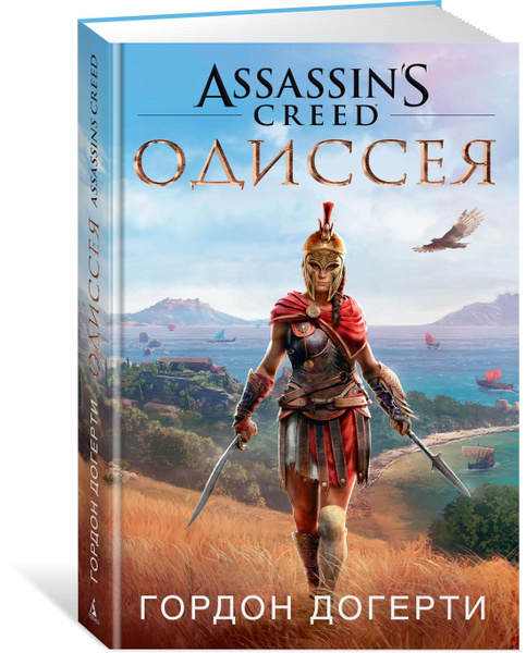Assassin`s Creed. Одиссея | Догерти Гордон - купить с доставкой по ...