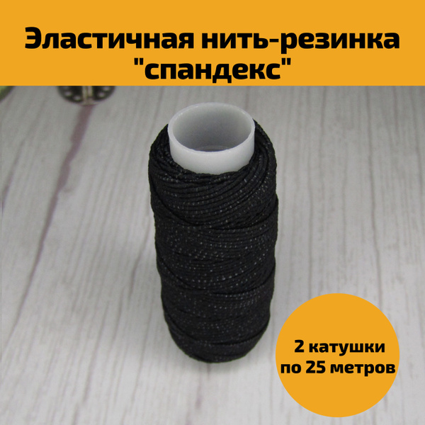 Эластичная нить резинка спандекс 50 м (2 катушки по 25м) цвет черный ...