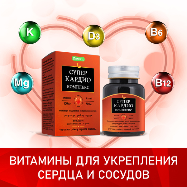 Супер Кардио комплекс витаминов для укрепления сердца сосудов и ...