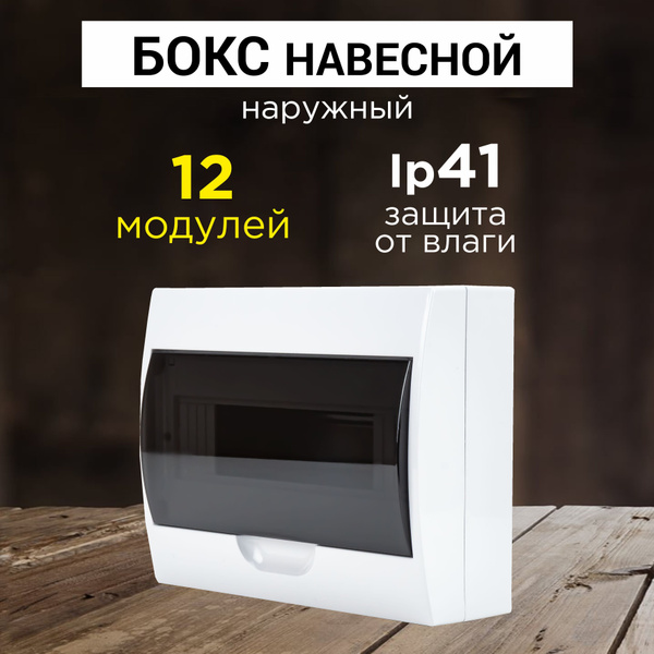 Щит распределительный пластиковый для автоматов, щит навесной на 12 ...