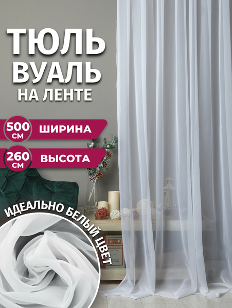 Гардина Город Штор Шифон, Полиэстер, 260х500 см - купить в интернет ...