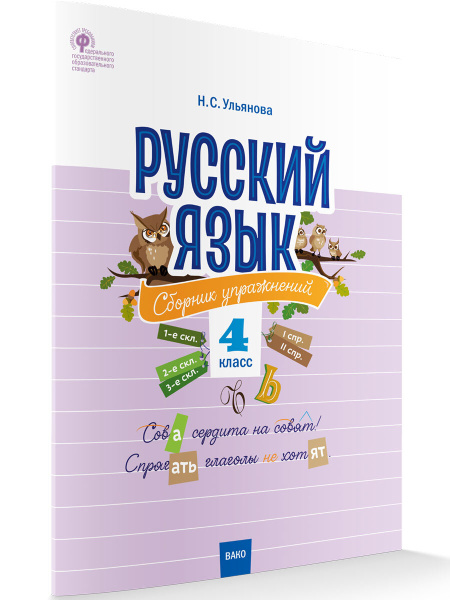 Русский язык. Сборник упражнений. 4 класс - купить с доставкой по ...