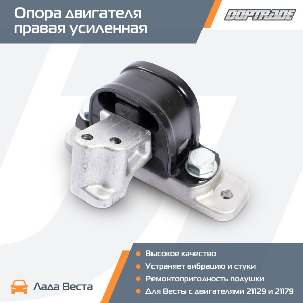 Опора двигателя верхняя правая усиленная Лада Веста, Vesta / Подушка ...