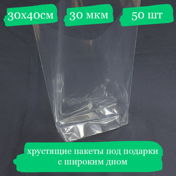 Хрустящие пакетики под подарок с широким дном - 30x40, 30 мкм - 50 шт ...