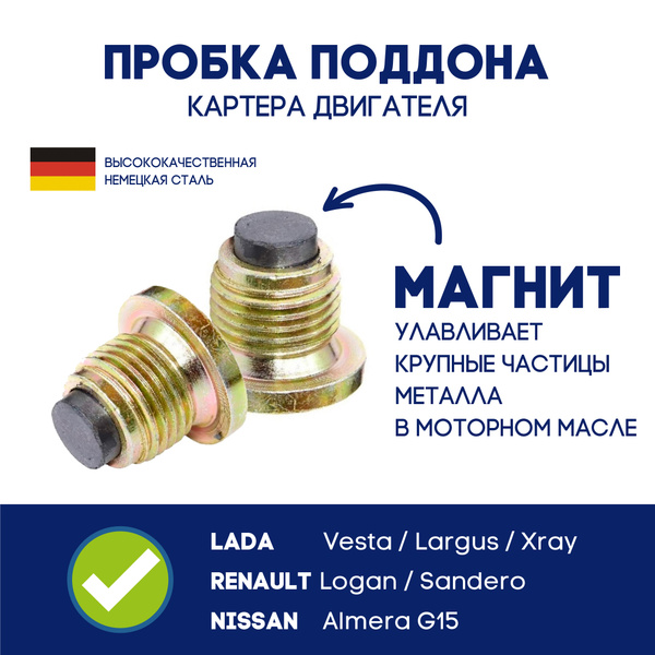 Пробка масляного поддона с магнитом LADA - Largus (Лада Ларгус) / LADA ...